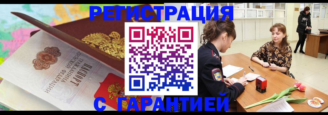 временная регистрация в квартире в Мурманске